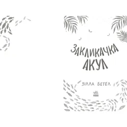 Книга Призыв акул - Зилла Бетел (9786170970787)