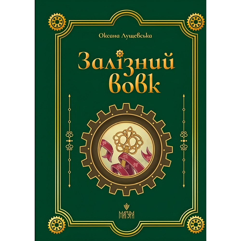 Книга «Железный вол» – Оксана Лущевская. Современная украинская литература (9786178177621) Книга «Железный вол» – Оксана Лущевская. Современная украинская литература (9786178177621)