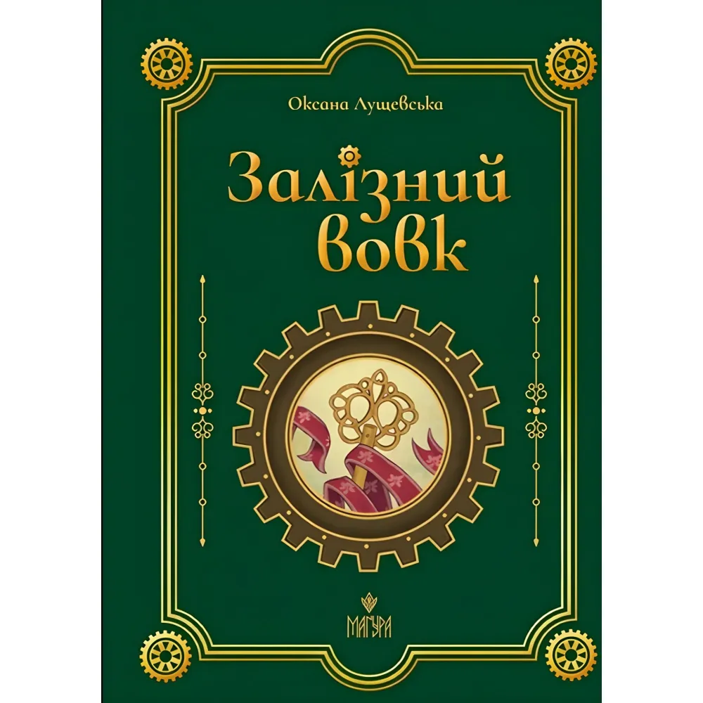 Книга «Железный вол» – Оксана Лущевская. Современная украинская литература (9786178177621) Книга «Железный вол» – Оксана Лущевская. Современная украинская литература (9786178177621)