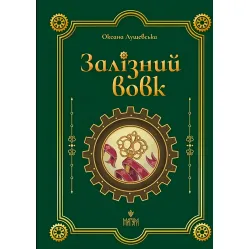 Книга «Железный вол» – Оксана Лущевская. Современная украинская литература (9786178177621)