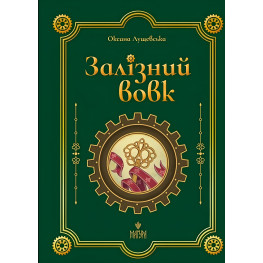 Книга «Железный вол» – Оксана Лущевская. Современная украинская литература (9786178177621)