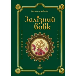 Книга «Железный вол» – Оксана Лущевская. Современная украинская литература (9786178177621)