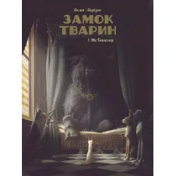 Книга Замок животных. Мисс Бенгалор. Том 1 - Феликс Делеп, Ксавье Доризон (Укр.) - (9786177678839)