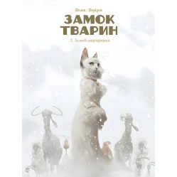 Книга Замок животных, Том 2 "Зимние маргаритки" - Феликс Делеп, Ксавье Доризон (Укр.) - (9786178109875)