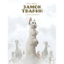 Книга Замок животных, Том 2 "Зимние маргаритки" - Феликс Делеп, Ксавье Доризон (Укр.) - (9786178109875)