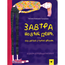 Книга Завтра новый день - Т. Новацкая-Титаренко рус (9789669152916) Книга Завтра новый день - Т. Новацкая-Титаренко рус (9789669152916)