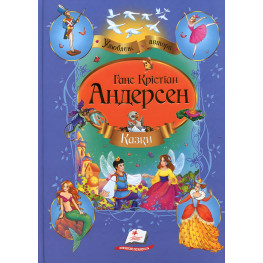 Книга Збірка Казки Андерсен Г.К. - Ганс-Крістіан Андерсен (9786177084340) Книга Збірка Казки Андерсен Г.К. - Ганс-Крістіан Андерсен (9786177084340)