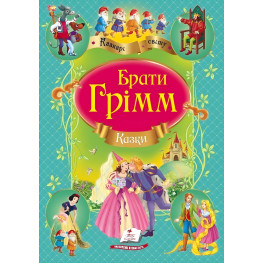 Книга Сборник Сказки братья Гримм - (9786177131310)