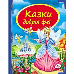 Книга Сборник Сказки доброй феи - (9786177084203)