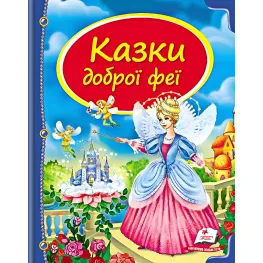 Книга Сборник Сказки доброй феи - (9786177084203)