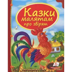 Книга Сборник Сказки малышам о зверях - (9789669130457)