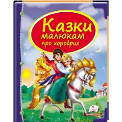 Книга Сборник Сказки малышам о храбрых - Сборник авторов (9789669130556)