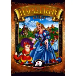 Книга Сборник Сказки. Перро Ш. - Шарль Перро (9786177166268)
