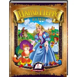Книга Сборник Сказки. Перро Ш. - Шарль Перро (9786177166268)