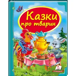 Книга Сборник Сказки о животных - (9786177166176)