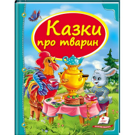 Книга Збірка Казки про тварин - (9786177166176)