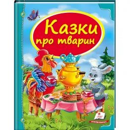 Книга Сборник Сказки о животных - (9786177166176)