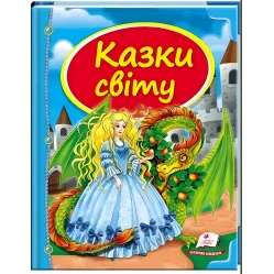 Книга Сборник Сказки мира дракон - (9786177084814)