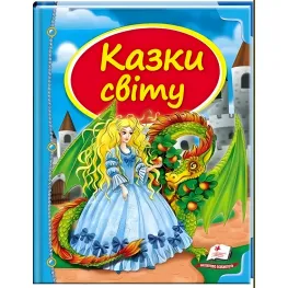 Книга Сборник Сказки мира дракон - (9786177084814)