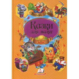 Книга Сборник сказок Сказки для малышей - (9789669137968)