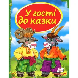 Книга Сборник В гости к сказке - (9786177166145)