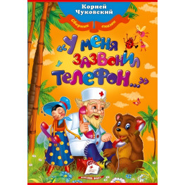 Книга Збірка У мене задзвонив телефон - Чуковський К (рос) (9789669131362) Книга Збірка У мене задзвонив телефон - Чуковський К (рос) (9789669131362)
