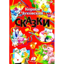 Книга Сборник сказок К. Чуковского: 6 сказок рус (9786177160341)