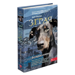 Книга Зграя. Безкрає озеро. Книга 5 - Ерін Хантер (9786178229153) Книга Зграя. Безкрає озеро. Книга 5 - Ерін Хантер (9786178229153)