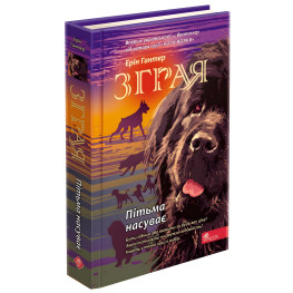 Книга Стая. Тьма надвигает. Книга 3 - Эрин Гантер (9786177877409)