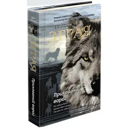Книга Стая.Скрытый Враг. Книга 2 - Эрин Хантер (9786177670543)
