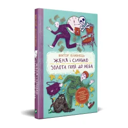 Книга Женя и Синько. Золотая гора к небу - Виктор Близнец (9789669821782)