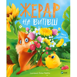 Книга Жерар на Проделке - Андрусяк Иван (9789669826558)