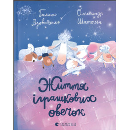 Книга Жизнь игрушечных овечек - Вдовиченко Галина (9789664480731)