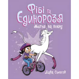Книга Жизнь на полную. Книга 2 - Дана Симпсон (9786170974532)