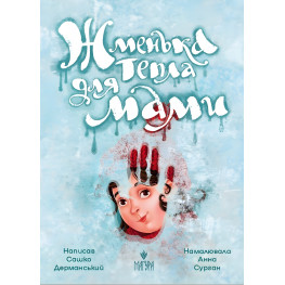 Книга «Жменька тепла для мами» - Сашко Дерманський. Добра історія для дітей (9786178177133)
