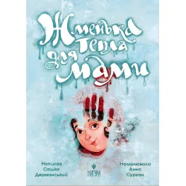 Книга «Горстка теплая для мамы» - Саша Дерманский. Добрая история для детей (9786178177133)