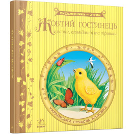 Желтый гостинец - украинские писатели (9786170917379)