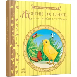 Желтый гостинец - украинские писатели (9786170917379)