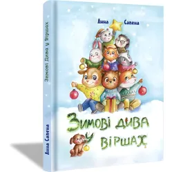 Книга Зимние Чудеса в Стихах - Анна Сапена (9786177907229) - Анна Сапена (9786177907229)