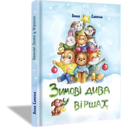 Книга Зимние Чудеса в Стихах - Анна Сапена (9786177907229) - Анна Сапена (9786177907229)
