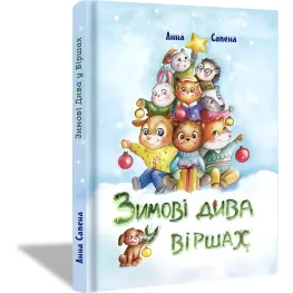 Книга Зимние Чудеса в Стихах - Анна Сапена (9786177907229) - Анна Сапена (9786177907229)