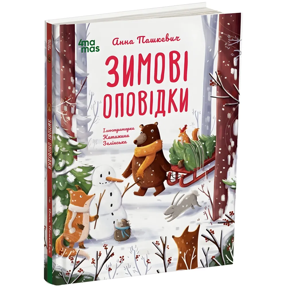 Книга «Зимние рассказы» – теплые истории о дружбе и добре для детей (9786170043986) Книга «Зимние рассказы» – теплые истории о дружбе и добре для детей (9786170043986)