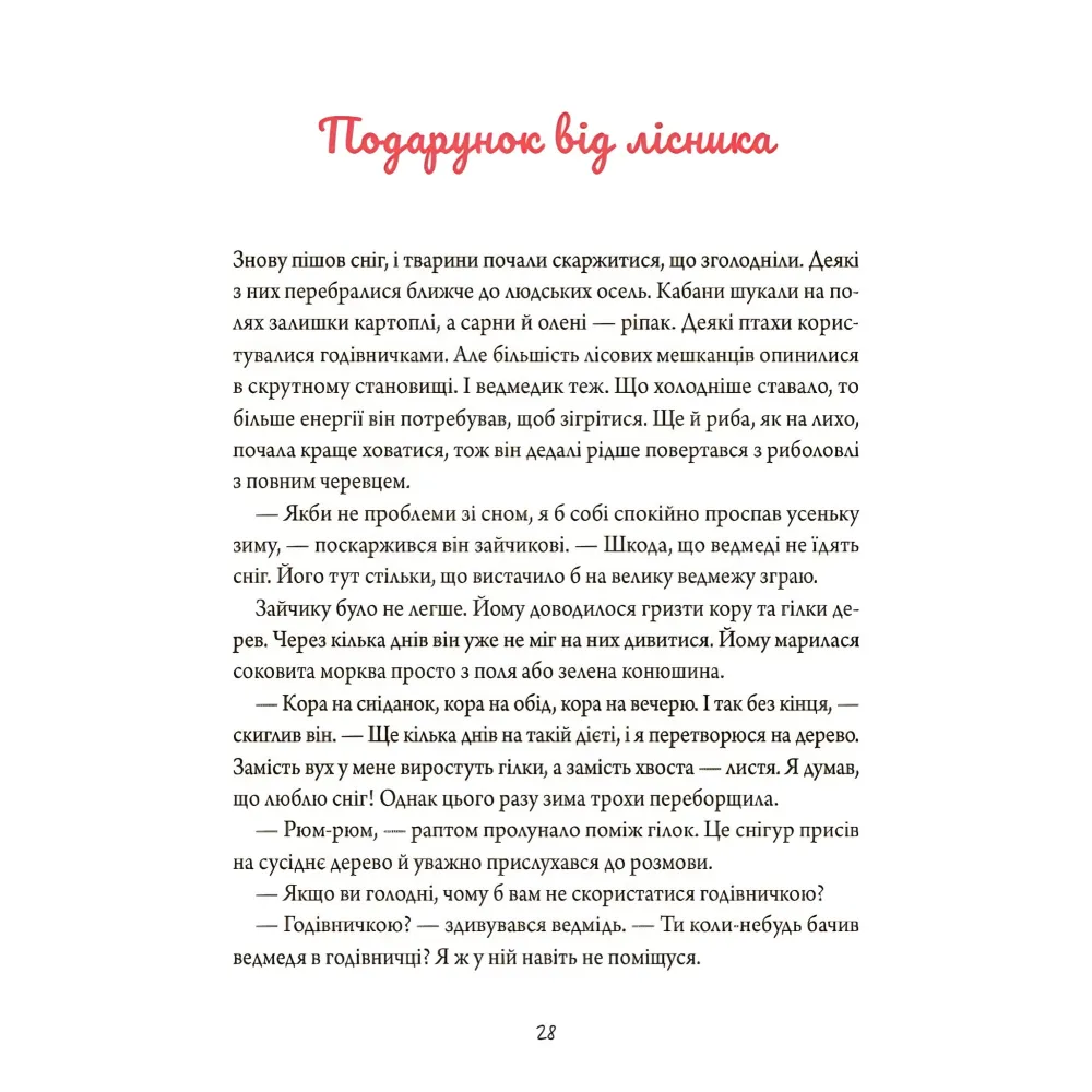 Книга «Зимние рассказы» – теплые истории о дружбе и добре для детей (9786170043986) Книга «Зимние рассказы» – теплые истории о дружбе и добре для детей (9786170043986)