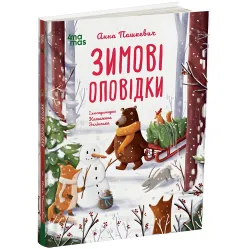 Книга «Зимние рассказы» – теплые истории о дружбе и добре для детей (9786170043986)
