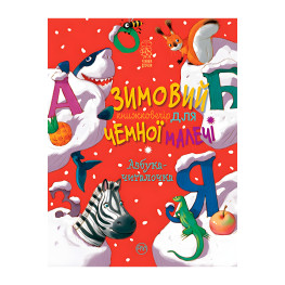 Книга Зимний сказочник для вежливых малышей. Азбука-читалочка - (978-966-917-751-3)