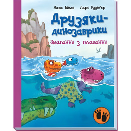 Книга Соревнования по плаванию. Друзья-динозаврики - Ларс Меле (9786170977106)