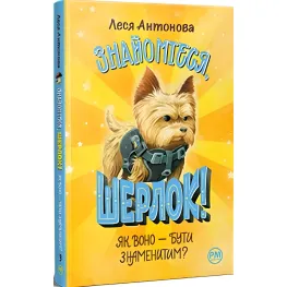 Книга Знакомьтесь, Шерлок! Как оно – быть знаменитым? (кн. 3) – Антонова Л. (978-617-8280-21-5)