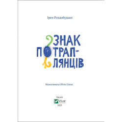 Книга Знак потраплянців - Ірен Роздобудько (9789669828446) Книга Знак потраплянців - Ірен Роздобудько (9789669828446)