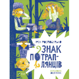 Книга Знак потраплянців - Ірен Роздобудько (9789669828446) Книга Знак потраплянців - Ірен Роздобудько (9789669828446)