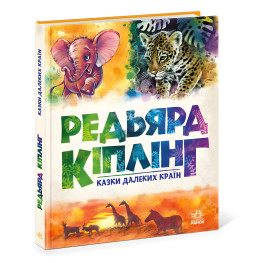 Золотая коллекция книги. Сказки далеких стран - Джозеф-Редьярд Киплинг (9786170971357)